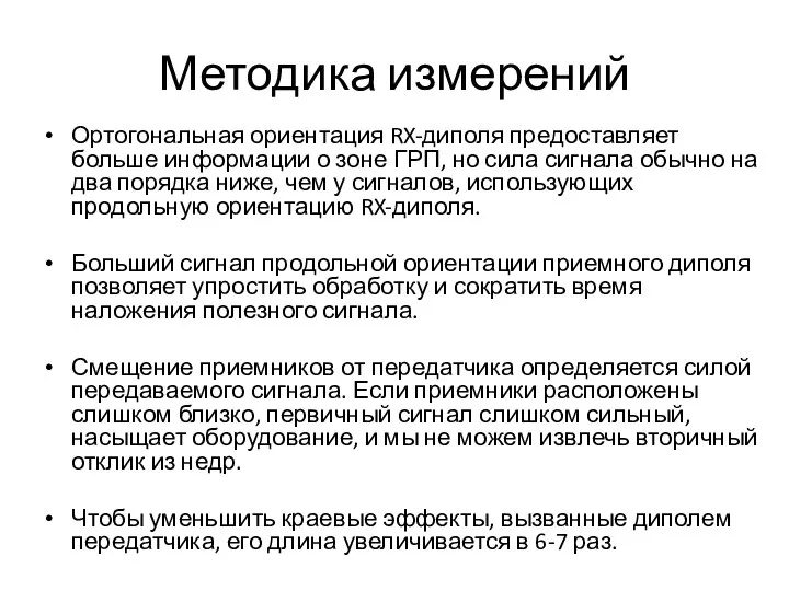 Методика измерений Ортогональная ориентация RX-диполя предоставляет больше информации о зоне ГРП, но