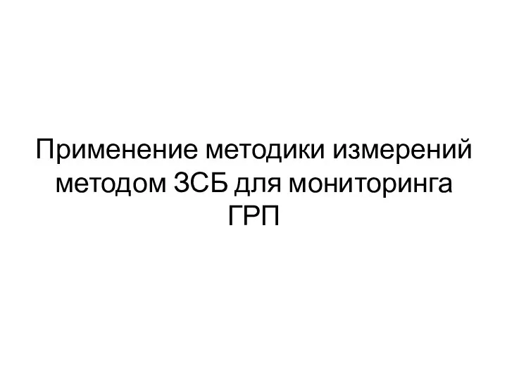 Применение методики измерений методом ЗСБ для мониторинга ГРП