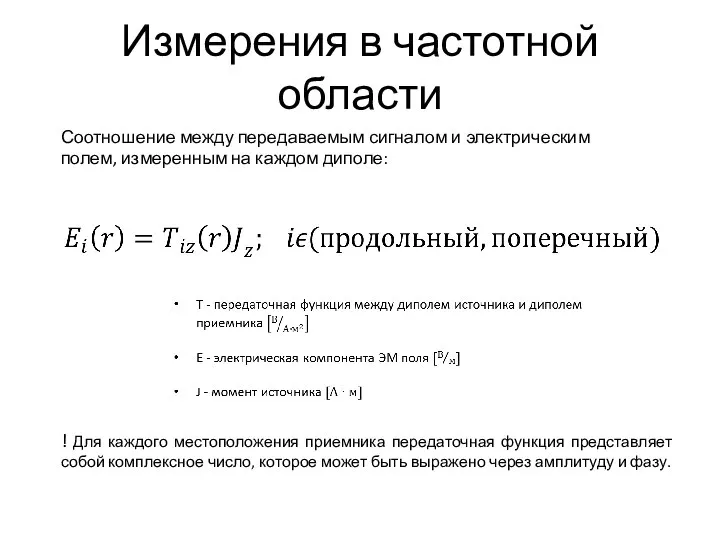 Измерения в частотной области Соотношение между передаваемым сигналом и электрическим полем, измеренным