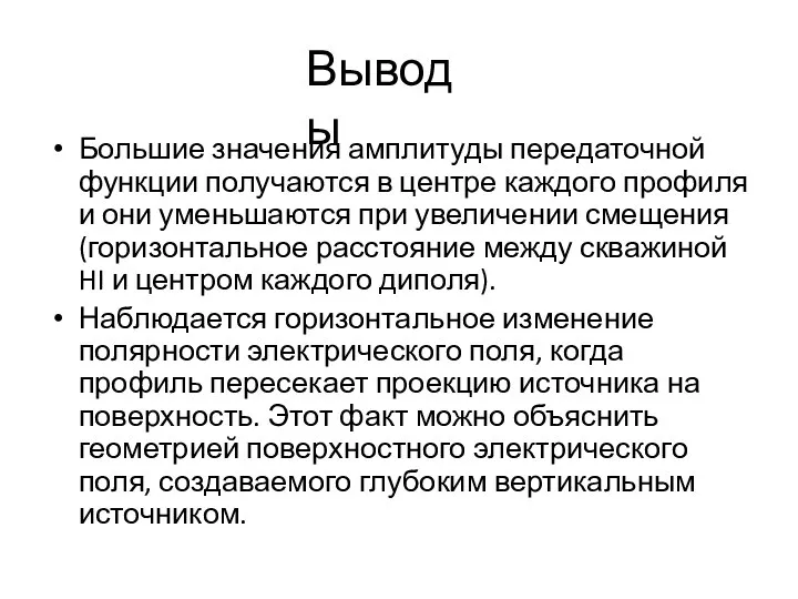 Большие значения амплитуды передаточной функции получаются в центре каждого профиля и они