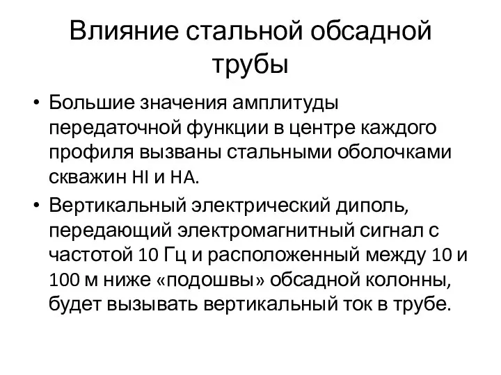 Влияние стальной обсадной трубы Большие значения амплитуды передаточной функции в центре каждого