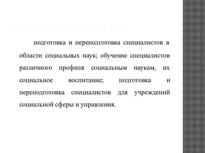 СОЦИАЛЬНОЕ ОБРАЗОВАНИЕ - ЭТО подготовка и переподготовка специалистов в области социальных наук;