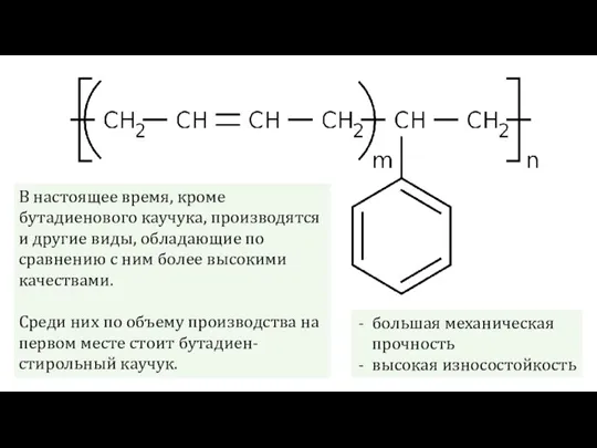 В настоящее время, кроме бутадиенового каучука, производятся и другие виды, обладающие по