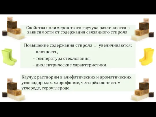 Свойства полимеров этого каучука различаются в зависимости от содержания связанного стирола: Повышение