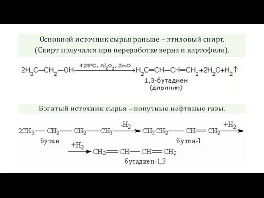 Основной источник сырья раньше – этиловый спирт. (Спирт получался при переработке зерна