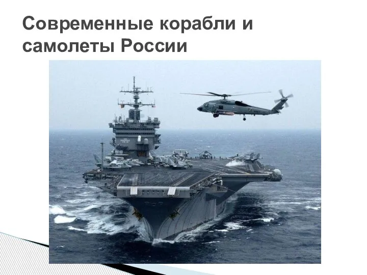 Современные корабли и самолеты России