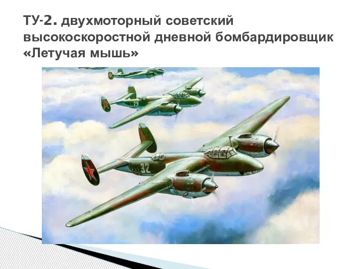 ТУ-2. двухмоторный советский высокоскоростной дневной бомбардировщик «Летучая мышь»