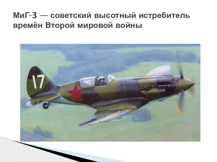 МиГ-3 — советский высотный истребитель времён Второй мировой войны