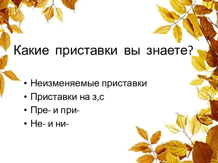 Какие приставки вы знаете? Неизменяемые приставки Приставки на з,с Пре- и при- Не- и ни-