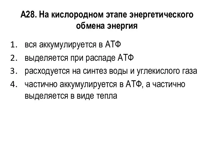 А28. На кислородном этапе энергетического обмена энергия вся аккумулируется в АТФ выделяется