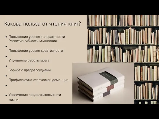 Какова польза от чтения книг? Повышение уровня толерантности Развитие гибкости мышления Повышение