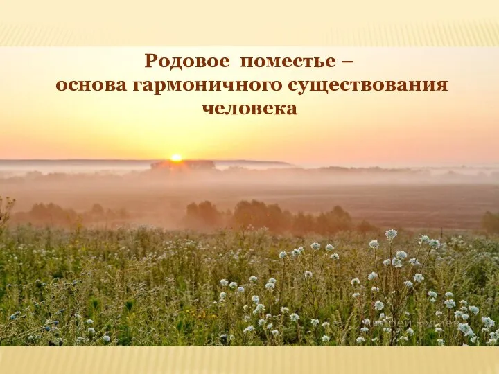 Родовое поместье – основа гармоничного существования человека