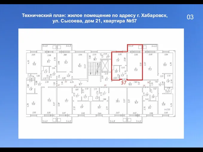 03 Технический план: жилое помещение по адресу г. Хабаровск, ул. Сысоева, дом 21, квартира №57