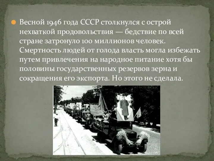 Весной 1946 года СССР столкнулся с острой нехваткой продовольствия — бедствие по