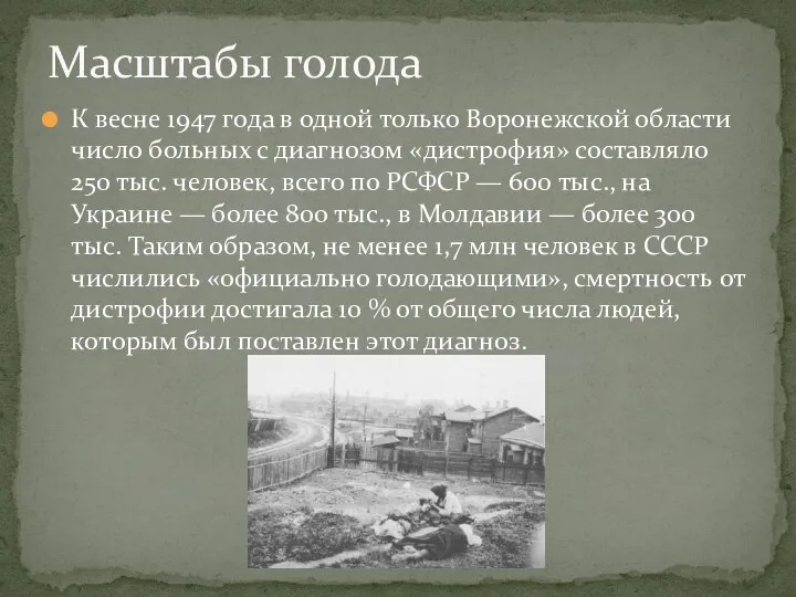 К весне 1947 года в одной только Воронежской области число больных с