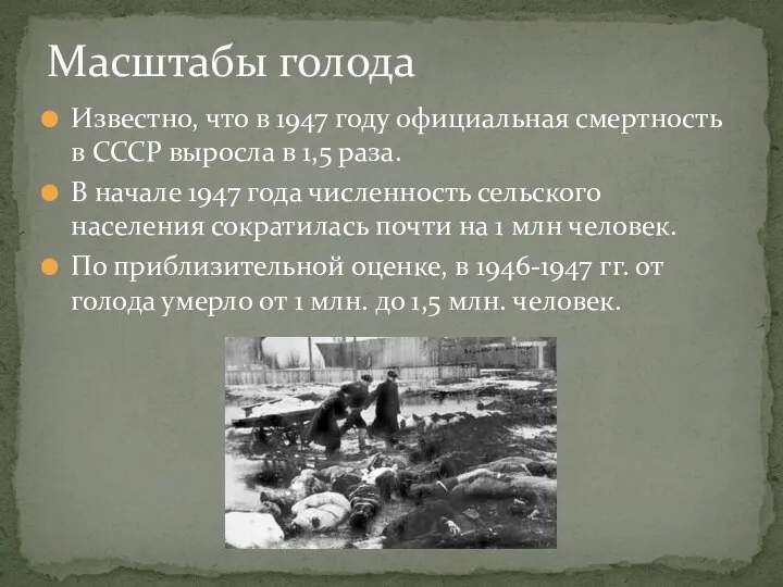 Известно, что в 1947 году официальная смертность в СССР выросла в 1,5