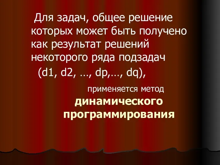 Для задач, общее решение которых может быть получено как результат решений некоторого