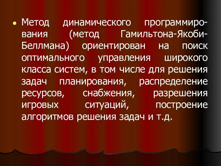 Метод динамического программиро-вания (метод Гамильтона-Якоби-Беллмана) ориентирован на поиск оптимального управления широкого класса