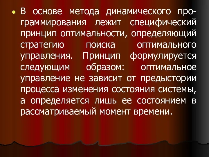 В основе метода динамического про-граммирования лежит специфический принцип оптимальности, определяющий стратегию поиска