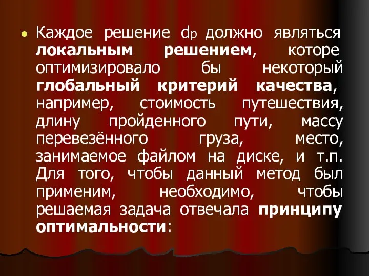 Каждое решение dp должно являться локальным решением, которе оптимизировало бы некоторый глобальный