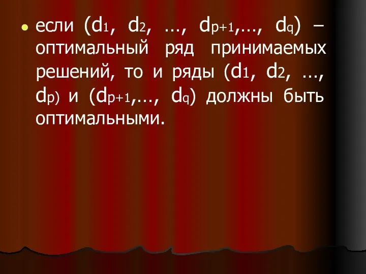 если (d1, d2, …, dp+1,…, dq) – оптимальный ряд принимаемых решений, то