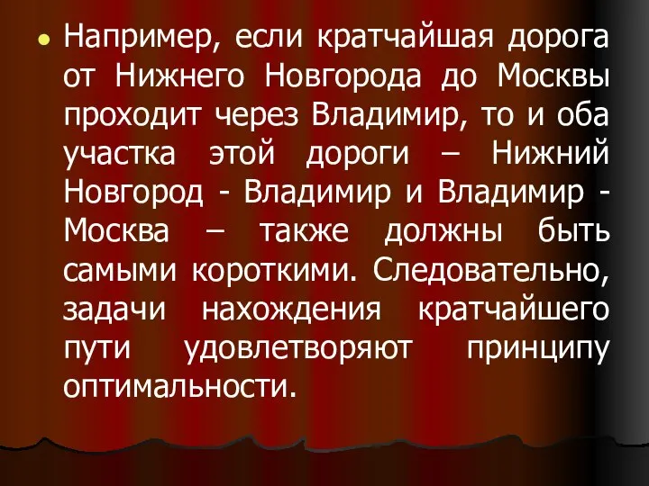 Например, если кратчайшая дорога от Нижнего Новгорода до Москвы проходит через Владимир,