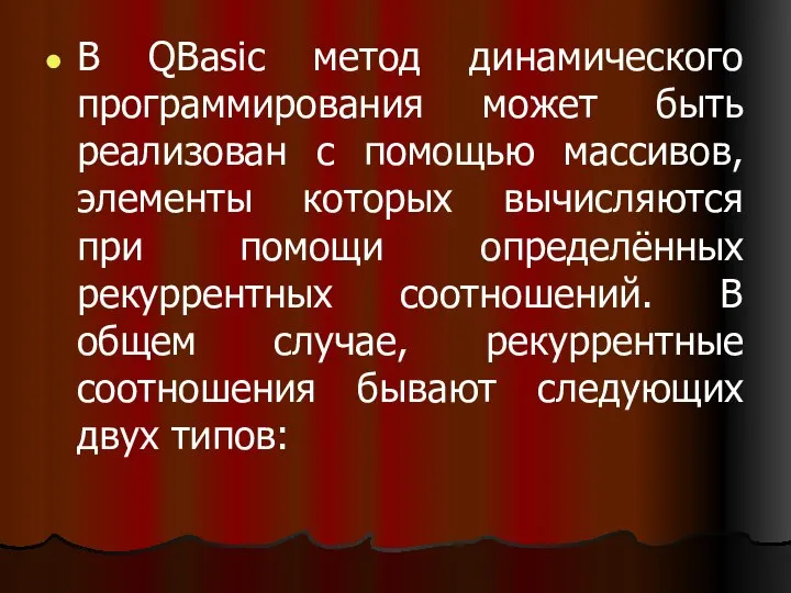 В QBasic метод динамического программирования может быть реализован с помощью массивов, элементы