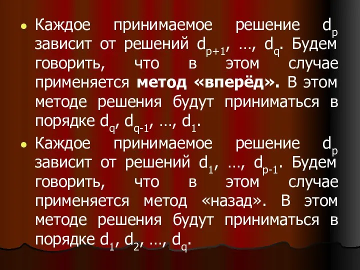 Каждое принимаемое решение dp зависит от решений dp+1, …, dq. Будем говорить,