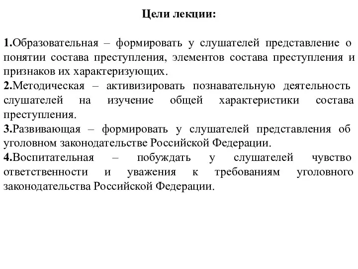 Цели лекции: 1.Образовательная – формировать у слушателей представление о понятии состава преступления,