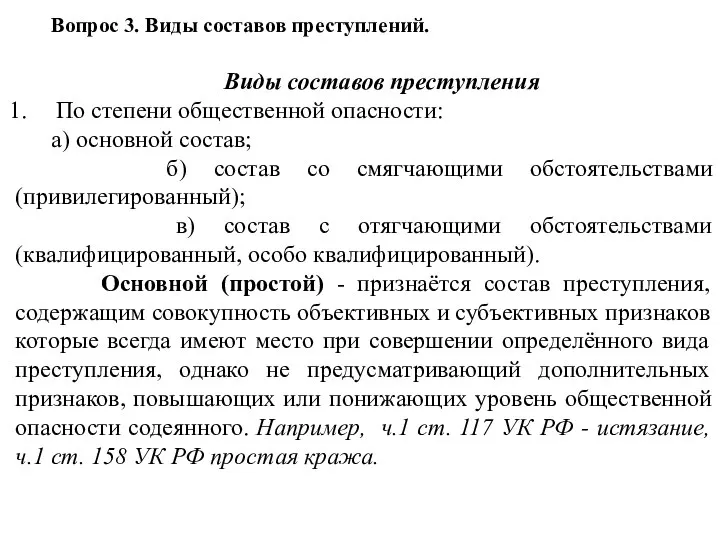 Вопрос 3. Виды составов преступлений. Виды составов преступления По степени общественной опасности: