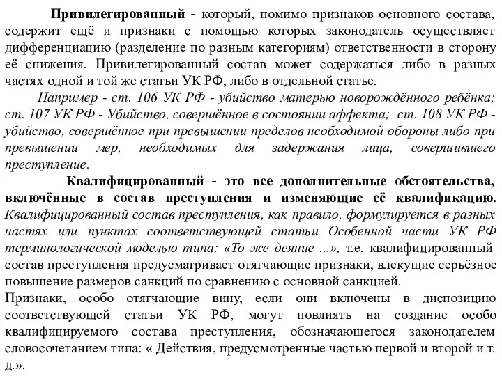 Привилегированный - который, помимо признаков основного состава, содержит ещё и признаки с