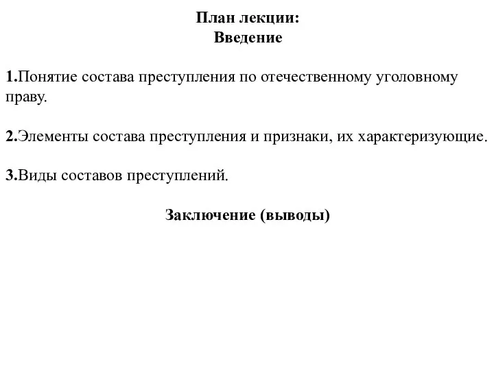 План лекции: Введение 1.Понятие состава преступления по отечественному уголовному праву. 2.Элементы состава