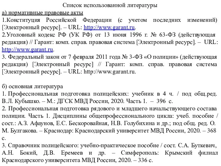 Список использованной литературы а) нормативные правовые акты 1.Конституция Российской Федерации (с учетом