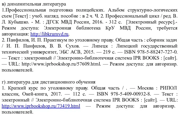 в) дополнительная литература 1.Профессиональная подготовка полицейских. Альбом структурно-логических схем [Текст] : учеб.