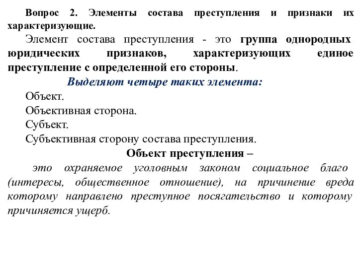 Вопрос 2. Элементы состава преступления и признаки их характеризующие. Элемент состава преступления