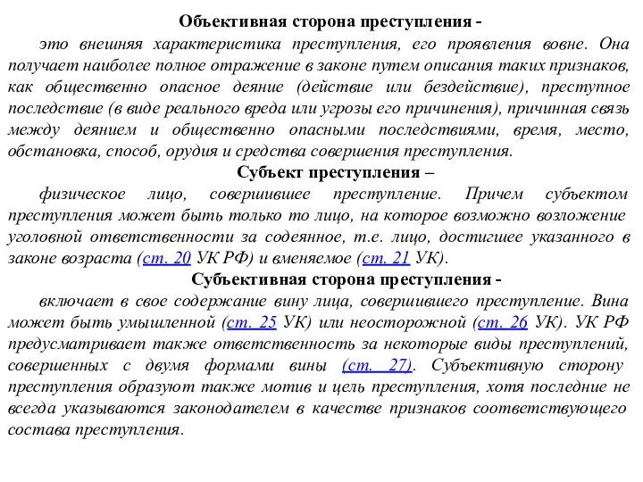 Объективная сторона преступления - это внешняя характеристика преступления, его проявления вовне. Она