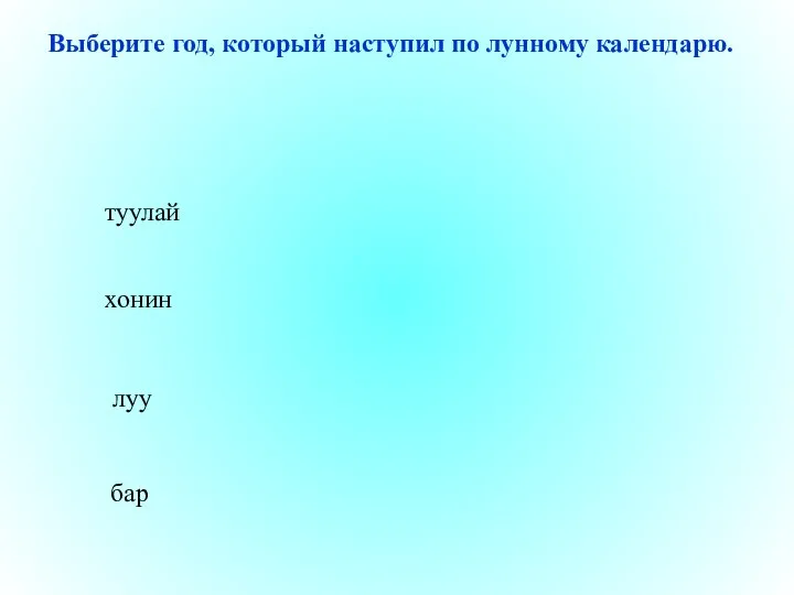 луу хонин бар туулай Выберите год, который наступил по лунному календарю.