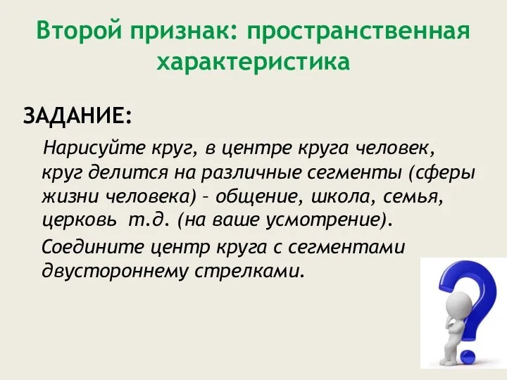 Второй признак: пространственная характеристика ЗАДАНИЕ: Нарисуйте круг, в центре круга человек, круг