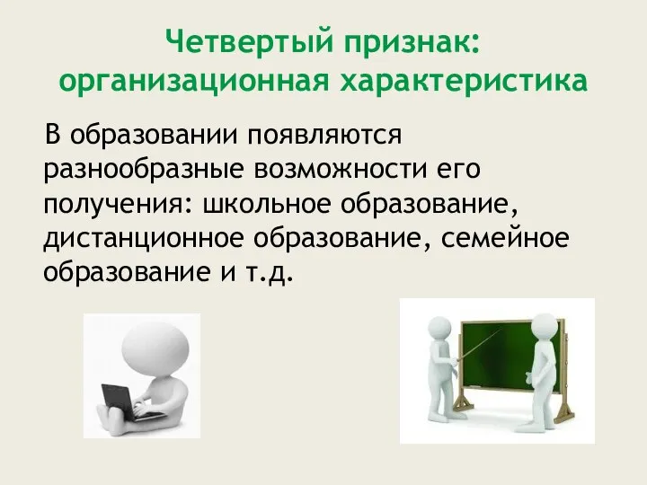 Четвертый признак: организационная характеристика В образовании появляются разнообразные возможности его получения: школьное