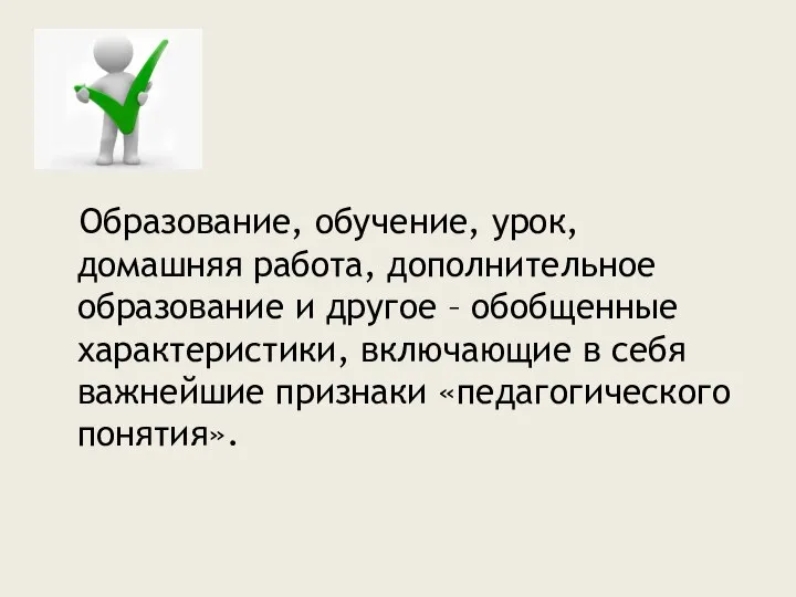 Образование, обучение, урок, домашняя работа, дополнительное образование и другое – обобщенные характеристики,