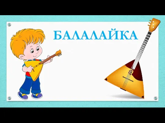 БАЛАЛАЙКА