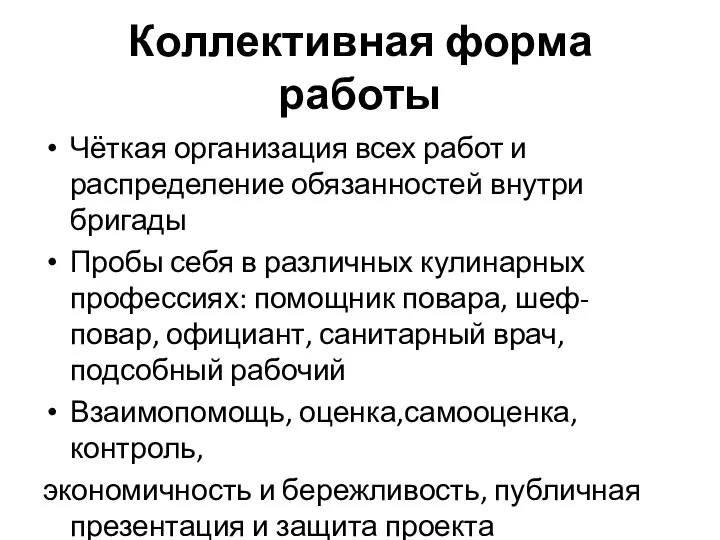 Коллективная форма работы Чёткая организация всех работ и распределение обязанностей внутри бригады