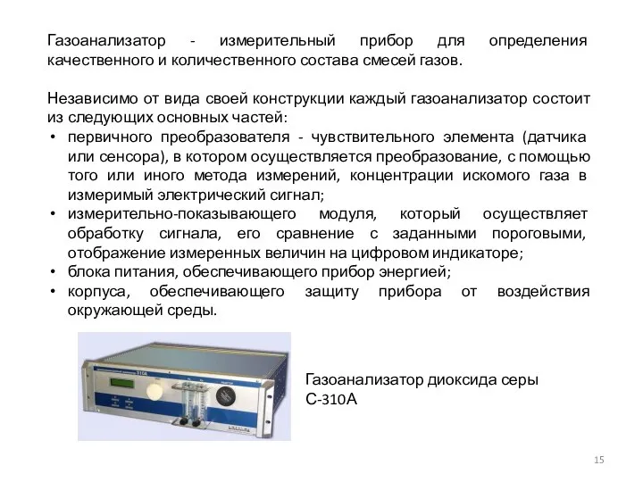 Газоанализатор - измерительный прибор для определения качественного и количественного состава смесей газов.