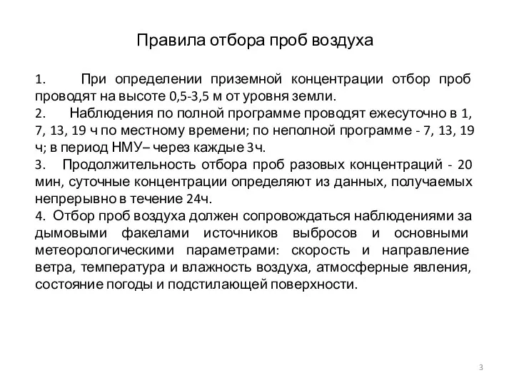 Правила отбора проб воздуха 1. При определении приземной концентрации отбор проб проводят