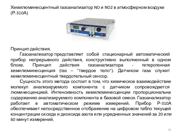 Хемилюминесцентный газоанализатор NO и NO2 в атмосферном воздухе (Р-310А) Принцип действия. Газоанализатор