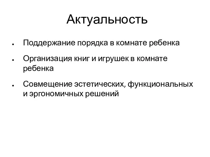 Актуальность Поддержание порядка в комнате ребенка Организация книг и игрушек в комнате