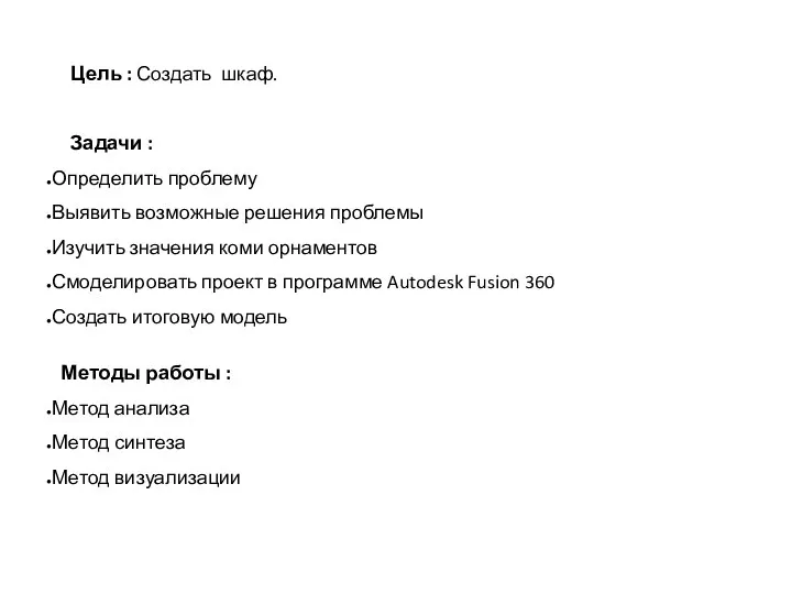 Цель : Создать шкаф. Задачи : Определить проблему Выявить возможные решения проблемы