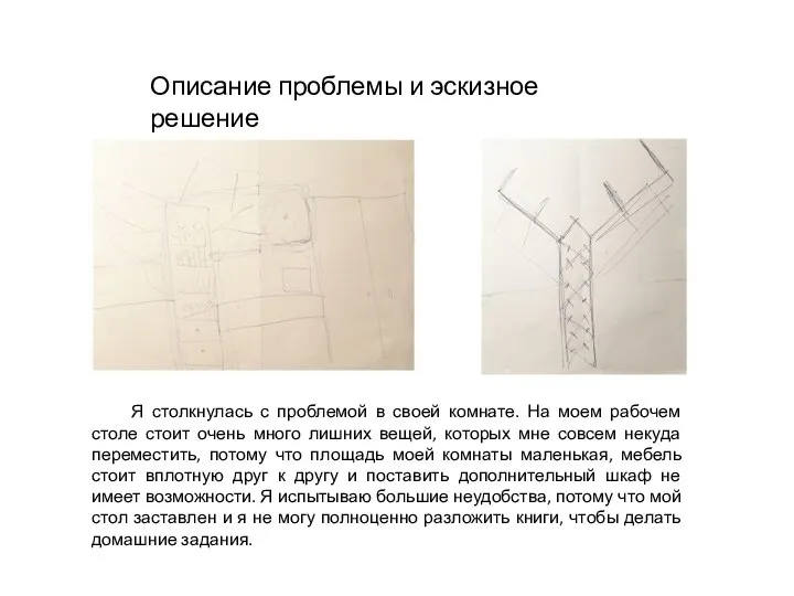 Описание проблемы и эскизное решение Я столкнулась с проблемой в своей комнате.