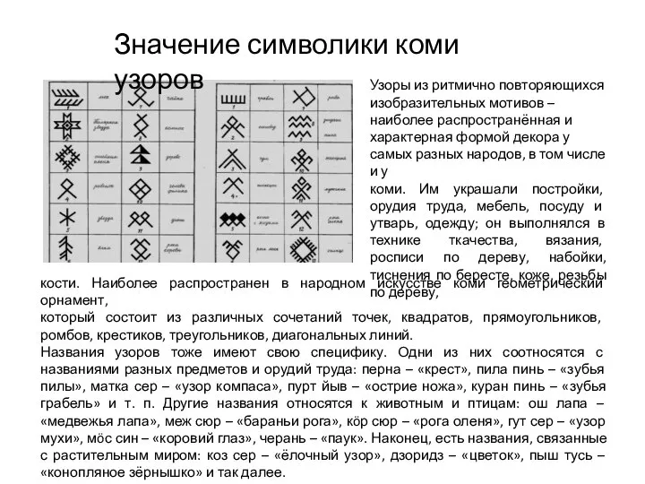 кости. Наиболее распространен в народном искусстве коми геометрический орнамент, который состоит из