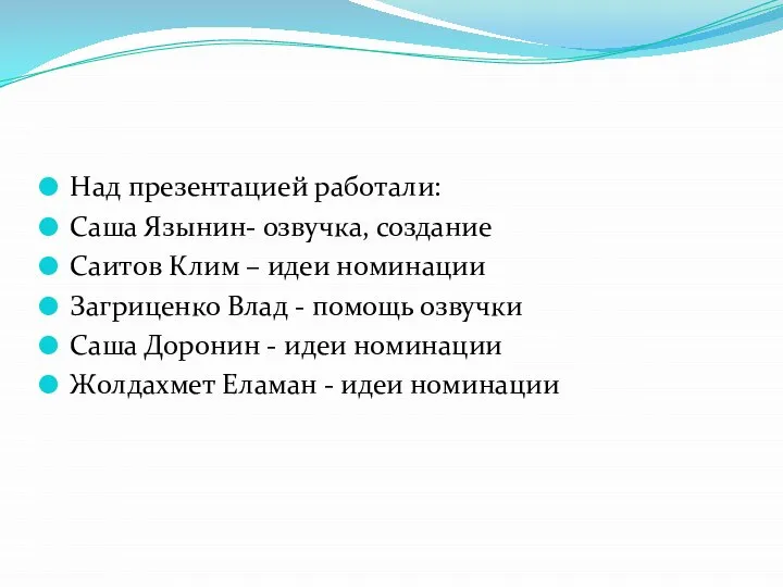 Над презентацией работали: Саша Язынин- озвучка, создание Саитов Клим – идеи номинации